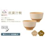 日々色 抗菌汁椀 きなり 2客 汁椀 お椀 椀 お味噌汁椀