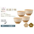 日々色 抗菌汁椀 きなり 4客 汁椀 お椀 椀 お味噌汁椀