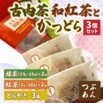 古内茶 和紅茶とかつどら3個セット AF062