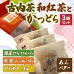 古内茶 和紅茶とかつどら3個セット AF065