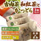 古内茶 和紅茶とかつどら3個セット AF066