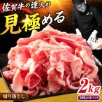 佐賀牛 切り落とし 2kg