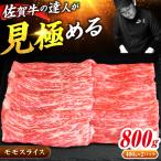 佐賀牛 モモスライス 800g