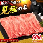 佐賀牛 肩ローススライス しゃぶしゃぶ用 600g