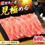 佐賀牛 肩ローススライス すきやき用 600g