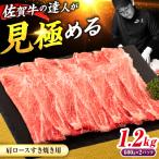 佐賀牛 肩ローススライス すきやき用 1.2kg