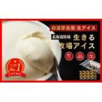 ふるさと納税 牧之瀬牧場 生きる牧場アイス　３フレーバー12個セット　3460 北海道弟子屈町