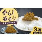 爽やかな辛さ 特製辛子なす 200g×3