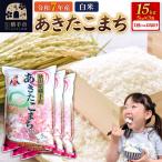 令和7年産 あきたこまち 15kg