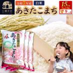 令和7年産 あきたこまち 15kg