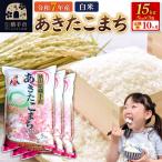 令和7年産 あきたこまち 15kg
