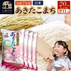 令和7年産 あきたこまち 20kg