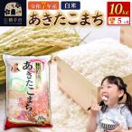 令和7年産 あきたこまち 10kg