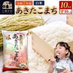 令和7年産 あきたこまち 10kg