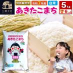 令和7年産 特別栽培米 あきたこまち 5kg