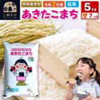 令和7年産 特別栽培米 あきたこまち 5kg