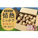 情熱じゃがいも 北あかり Lサイズ 10kg
