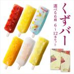 くずバー12本セット 和風アイス 和菓子