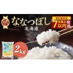 そうべい ななつぼし 2kg