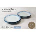 スモークリース 印花型 8.0皿 4点セット