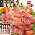 観音池ポーク モモ生ハム8Pセット モモ生ハム 約120グラム×…