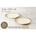スモークリース 印花型 楕円鉢 2点セット