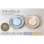 スモークリース 印花型 8.0皿 4点セット