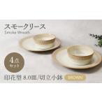 スモークリース 印花型 8.0皿 3.6小鉢