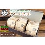 ドリップバッグコーヒー アソートセット 3種
