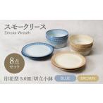 スモークリース 印花型 5.0皿 切立小鉢 各4点 合計8点 セット