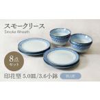 食器 グラス 美濃焼 スモークリース 印花型 5.0皿 3.6小鉢 各4点 合計8点 セット