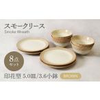 食器 グラス 美濃焼 スモークリース 印花型 5.0皿 3.6小鉢 各4点 合計8点 セット