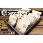 ドリップバッグコーヒー アソートセット 4種