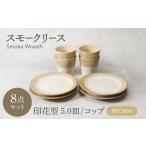 スモークリース 印花型5.0皿 コップ 各4点 合計8点 セット