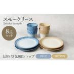 食器 グラス 美濃焼 スモークリース 印花型5.0皿 コップ 各4点 合計8点 セット
