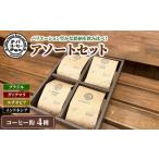 コーヒー粉 アソートセット 3種