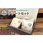 ドリップバッグコーヒー アソートセット 2種
