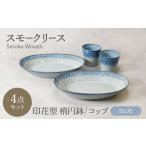 スモークリース 印花型 楕円鉢 コップ 各2点 合計4点 セット
