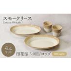 スモークリース 印花型 楕円鉢 コップ 各2点 合計4点 セット