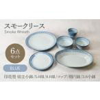 スモークリース シリーズ各1点 合計6点セット