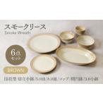 スモークリース シリーズ各1点 合計6点セット