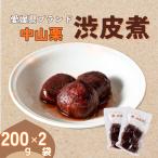 中山町産栗 栗の甘煮 200g×2パック