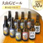 ふるさと納税 大山Gビール飲み比べ10本セット YG-10【配送不可地域：離島】【1684728】 鳥取県伯耆町