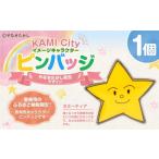 星のキャラクターピンバッジ カミーティア