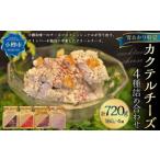 YUKIAKARI特製 カクテルチーズ 4種