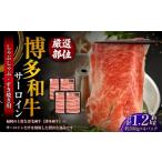 博多和牛 サーロイン しゃぶしゃぶ すき焼き用 約300g×4パ…
