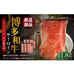 博多和牛 サーロイン しゃぶしゃぶ すき焼き用 約300g×6パ…