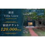 宿泊チケット 12万円分 1枚