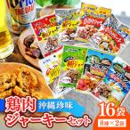 沖縄 ジャーキーセット 8種