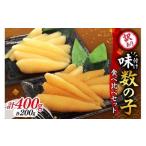 ふるさと納税 訳アリ 味付け数の子 400g 食べ比べセット かずのこ 魚卵 お節 おせち 訳あり かずの子_Y126-0012 北海道余市町